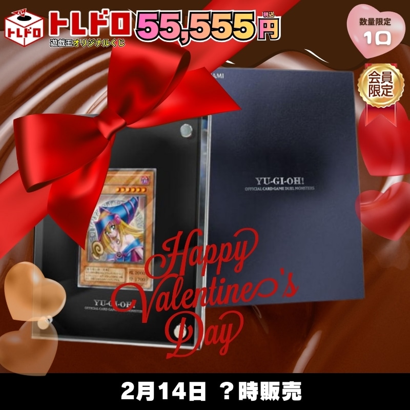 遊戯王 バレンタイン限定　トレドロ