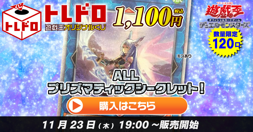 トレドロ】遊戯王1100円クジ！11月23日発売！: カードを買う/ カード