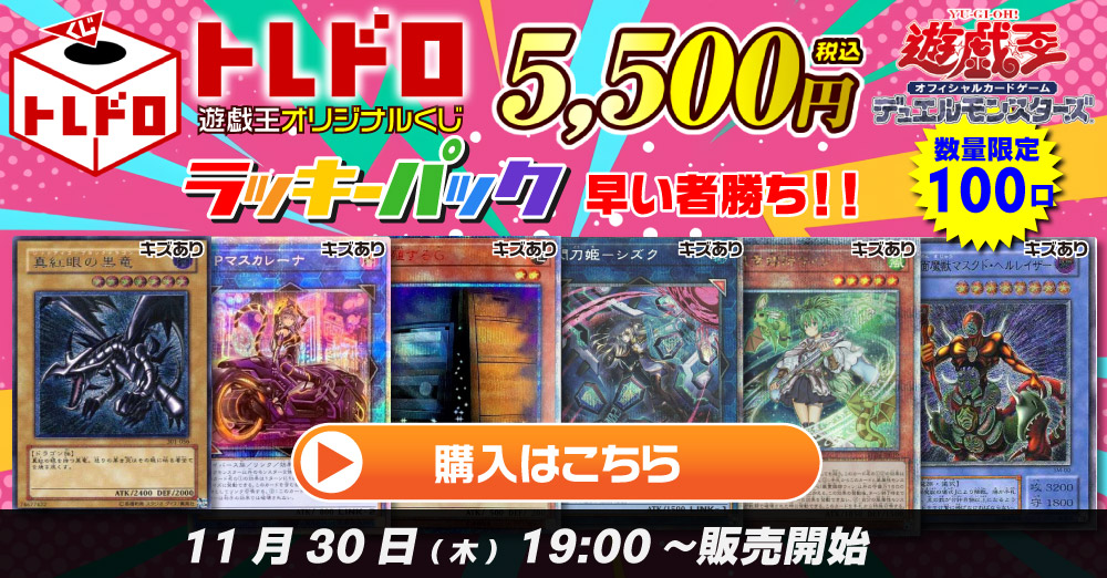 トレドロ】遊戯王5500円クジ！11月30日発売！: カードを買う/ カード