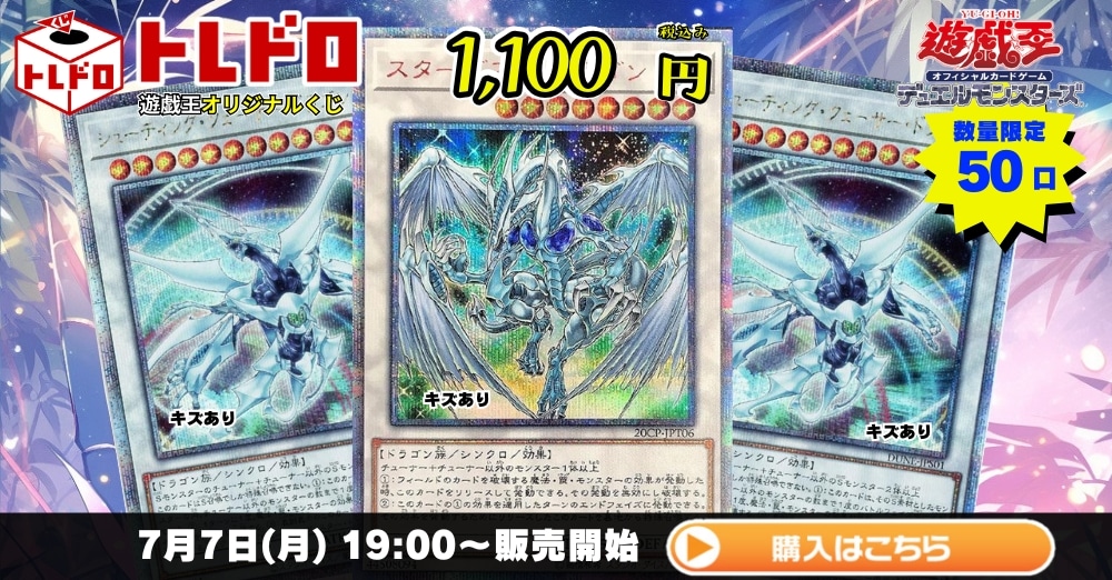 トレドロ】遊戯王1100円クジ！7月7日発売！: カードを買う