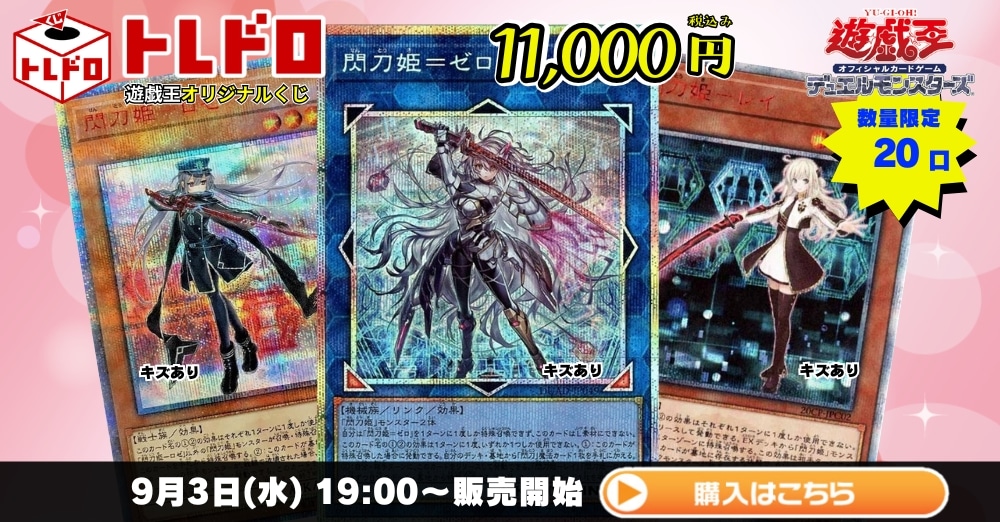 遊戯王トレドロ】遊戯王11000円くじ！9月1日発売: カードを買う