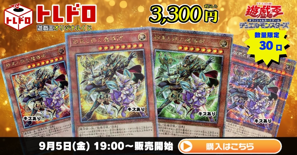 トレドロ】遊戯王3300円クジ！9月5日発売！: カードを買う