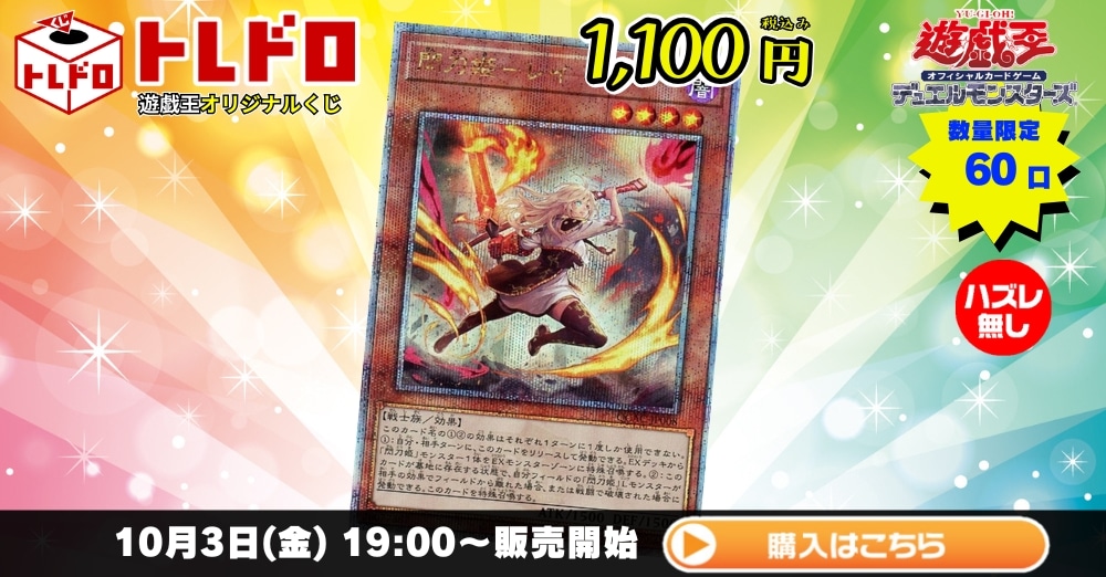トレドロ】遊戯王1100円クジ！10月3日発売！: カードを買う