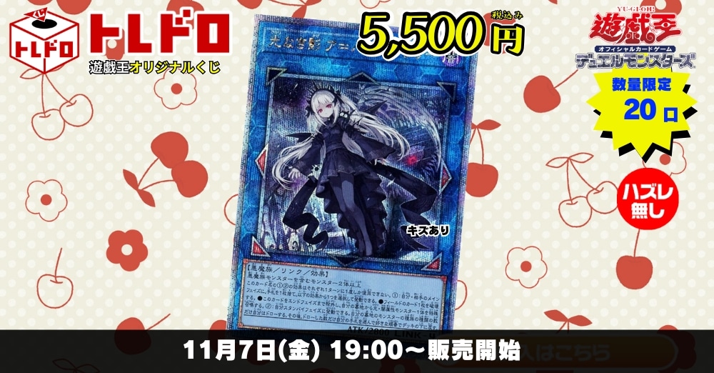 遊戯王トレドロ　11月7日発売