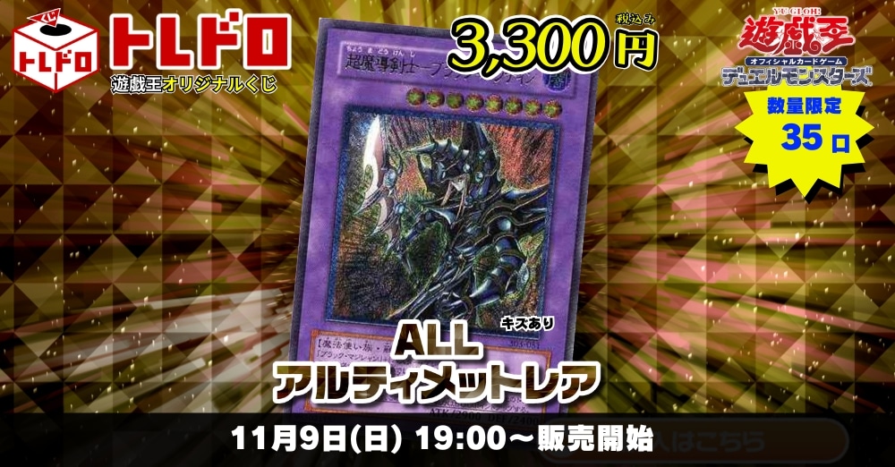 遊戯王トレドロ　11月9日発売