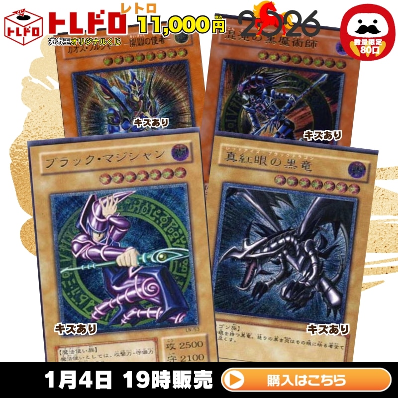 トレドロ】遊戯王11000円くじ 1月4日発売！: カードを買う/ カード