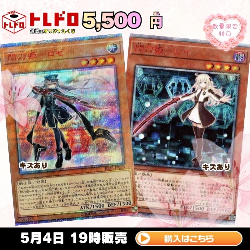 トレドロ】遊戯王5500円クジ！5月4日発売！: カードを買う/ カード