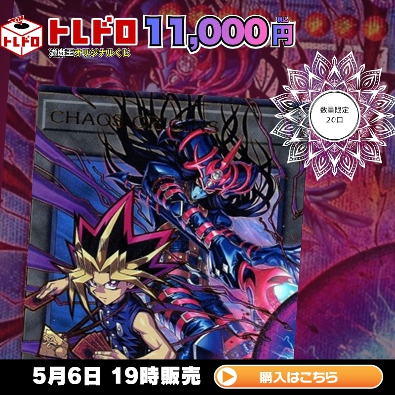 トレドロ】遊戯王11000円くじ 5月6日発売！: カードを買う/ カード
