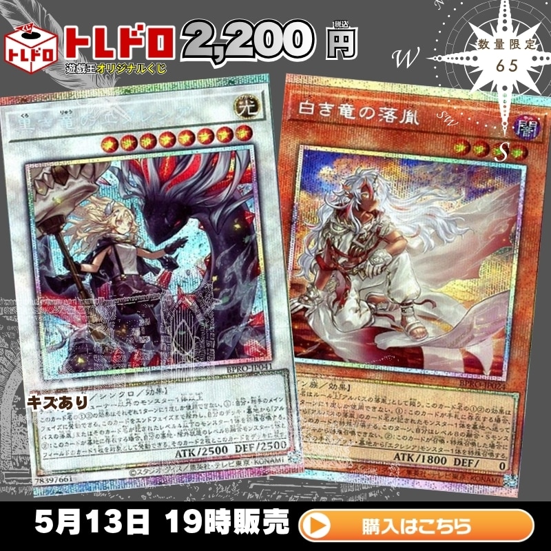 トレドロ】遊戯王2200円クジ！5月13日発売！: カードを買う/ カード