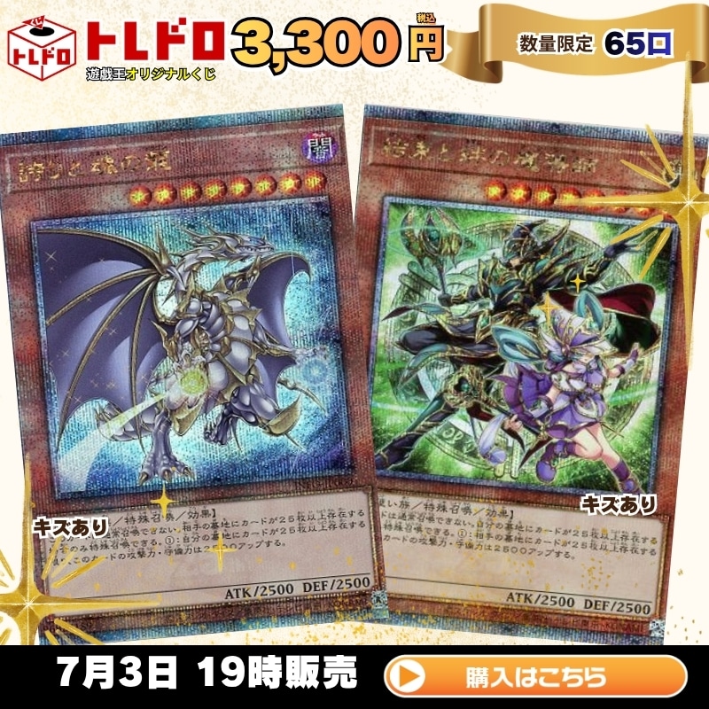 トレドロ】遊戯王3300円クジ！7月3日発売！: カードを買う/ カード