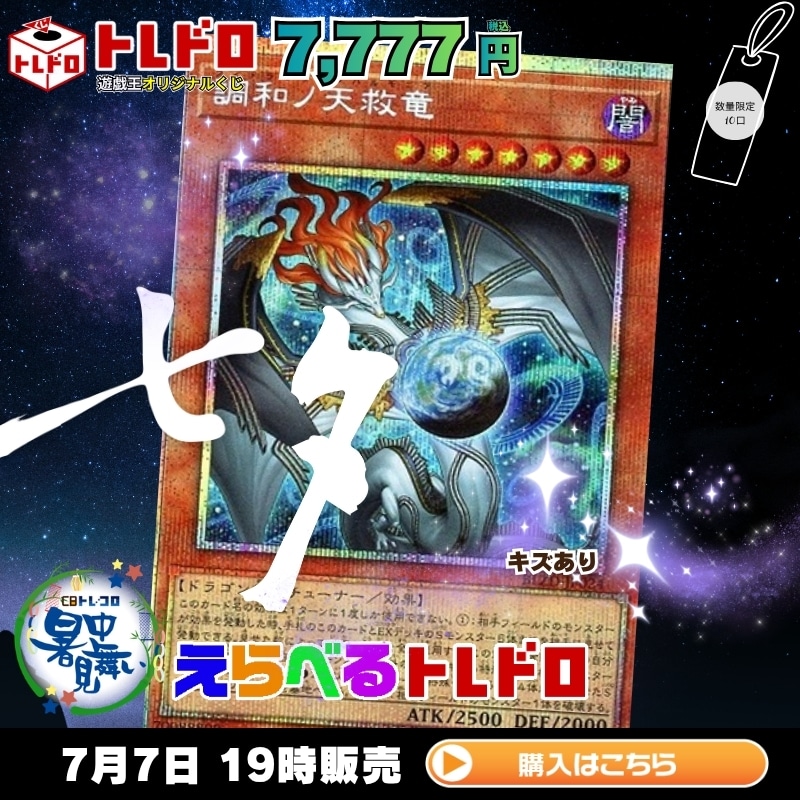トレドロ】【えらべる】遊戯王7777円クジ！7月7日発売！ : カードを