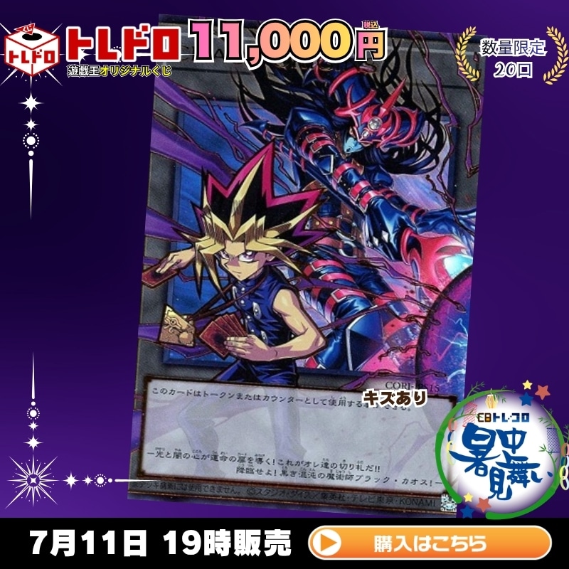 トレドロ】遊戯王11000円くじ 7月11日発売！: カードを買う/ カード