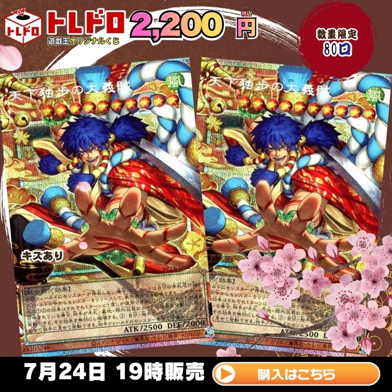トレドロ】7月24日発売！遊戯王2200円クジ！: カードを買う/ カード