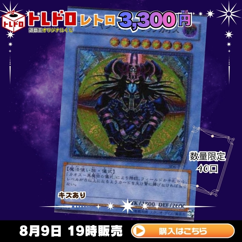 トレドロ】8月9日発売！遊戯王3300円クジ！: カードを買う/ カード