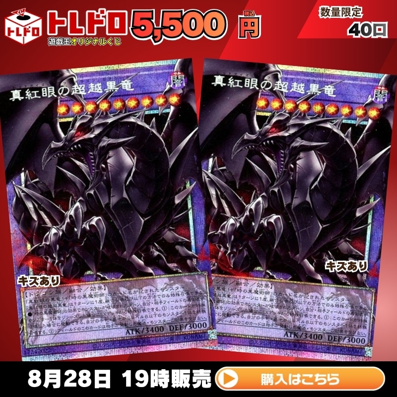 トレドロ】8月28日発売！遊戯王5500円クジ！: カードを買う/ カード