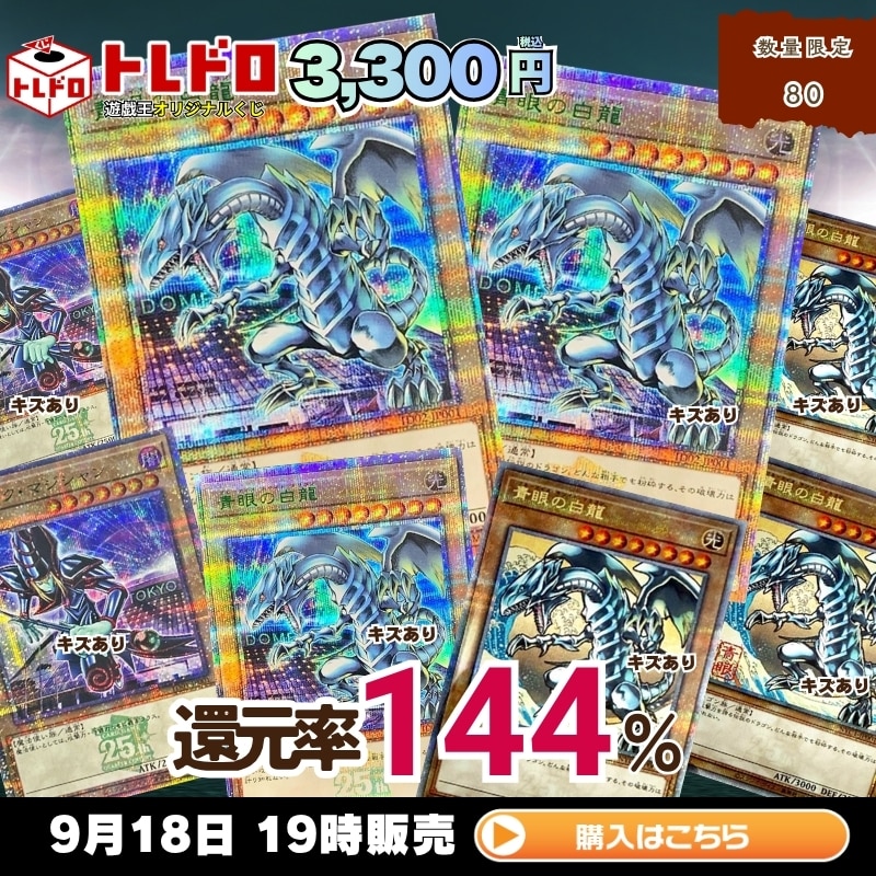 トレドロ】9月18日発売！遊戯王3300円クジ！: カードを買う/ カード
