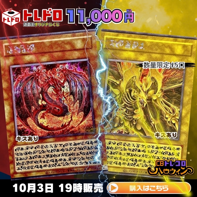 トレドロ】10月3日発売！遊戯王11000円くじ: カードを買う/ カード