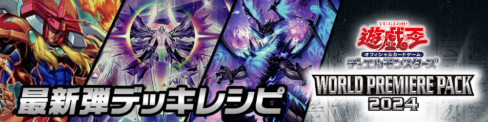 遊戯王デッキレシピ】「WORLD PREMIERE PACK 2024」 おススメ