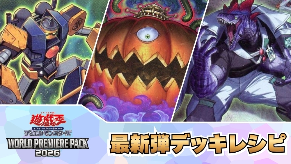 遊戯王デッキレシピ