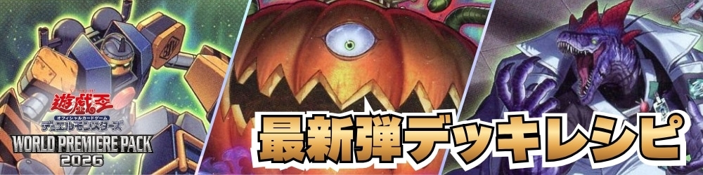 遊戯王デッキレシピ】「WORLD PREMIERE PACK 2026」 おススメデッキ
