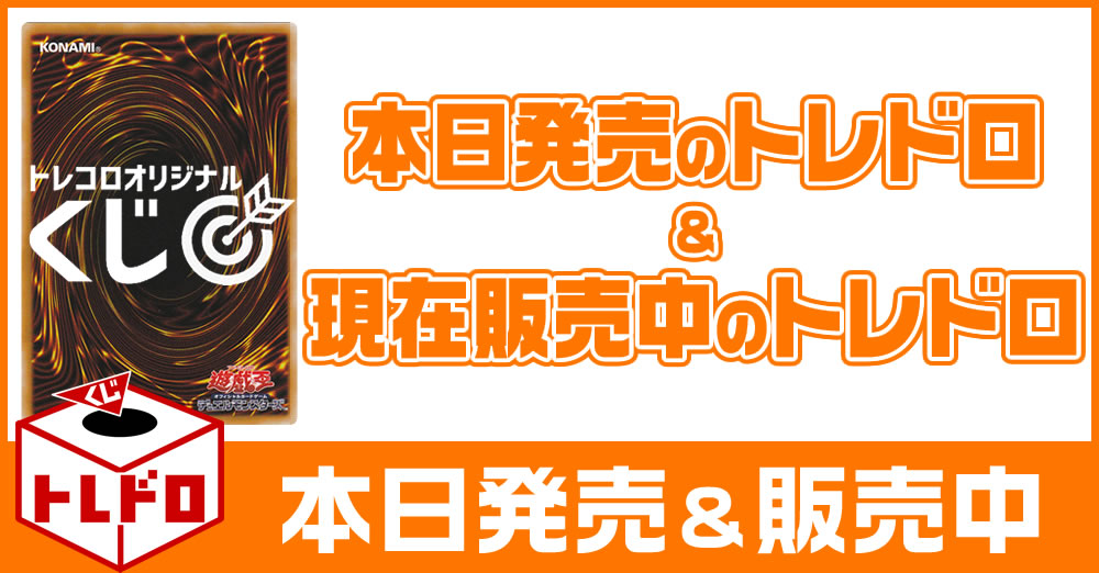 発売中の遊戯王トレドロと発売予定の遊戯王トレドロ