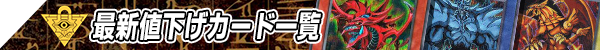 遊戯王 最新値下げカード一覧