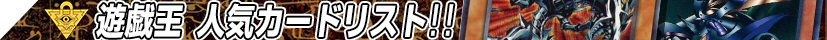 遊戯王 人気カード リスト!