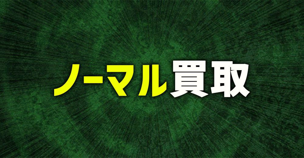 最新弾 強化買取中
