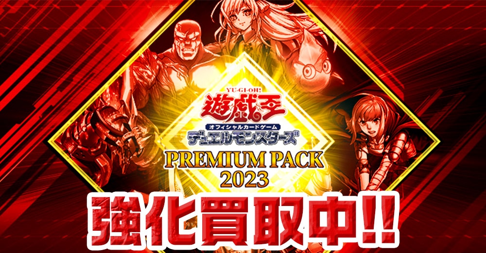 PREMIUM PACK 2023買取リスト