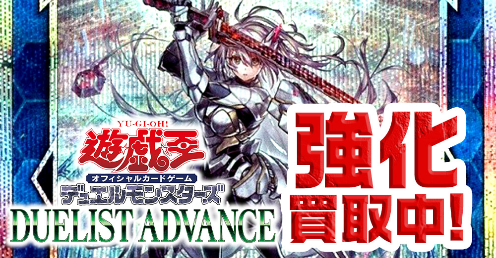 DUELIST ADVANCE買取リスト