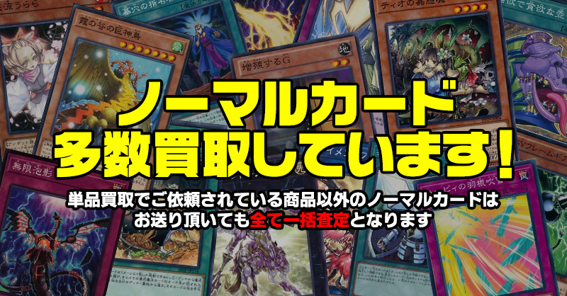 遊戯王優良ノーマルカード買取リスト