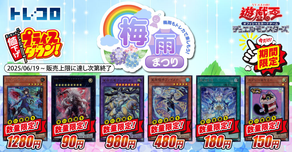 数量限定！遊戯王特価カード