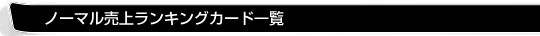 ノーマル売上げランキングカード一覧