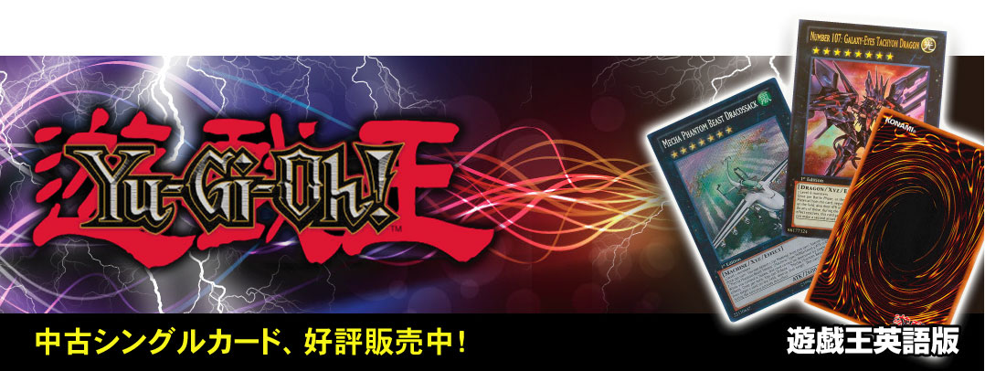 遊戯王 Yu Gi Oh 海外版 米版中古 シングルカード通販 トレコロ トレカ トレーディングカード 販売