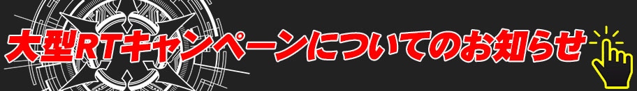 大型RTキャンペーンに関するお知らせ