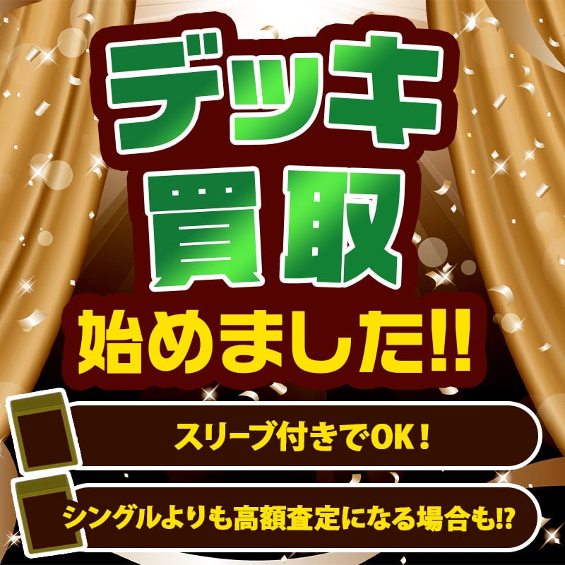 デッキ買取画像