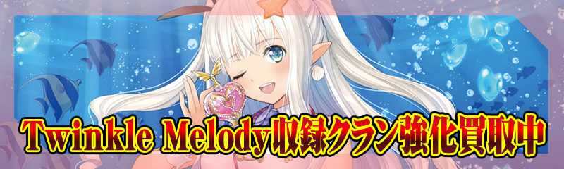 TwinkleMelody収録クラン強化買取特設ページ
