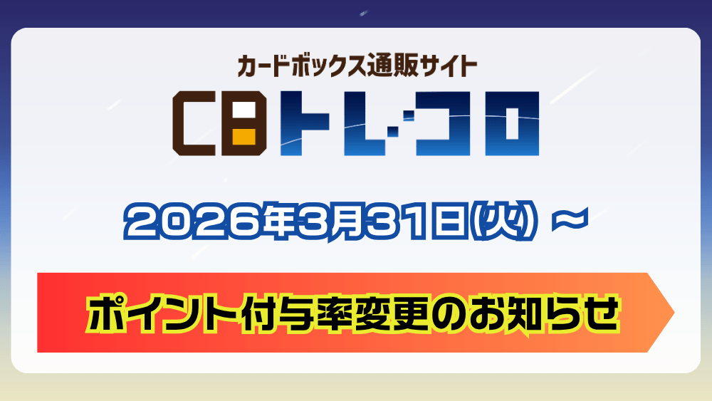 ポイント付与率変更のお知らせ