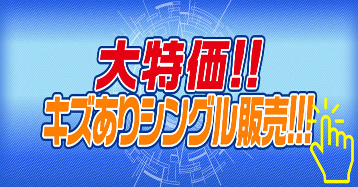 ヴァンガード傷ありシングル特価