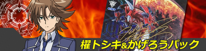 櫂トシキ&かげろうパック: カードを買う/ カード通販 | トレコロ