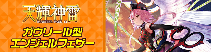 ガウリール型エンジェルフェザー デッキレシピ 【天輝神雷】