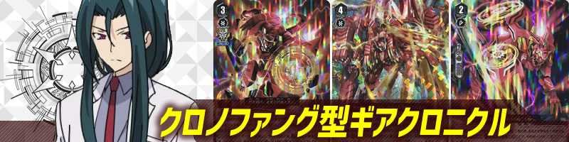 クロノファング型ギアクロニクル【The Astral Force】: カードを買う