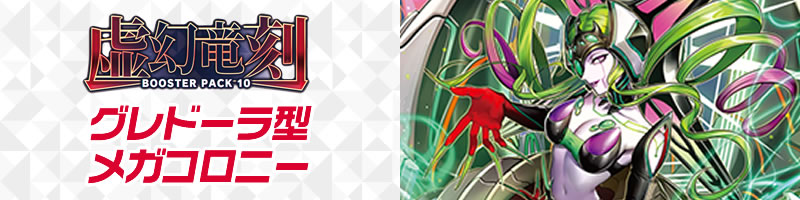 グレドーラ型メガコロニー デッキレシピ【虚幻竜刻】