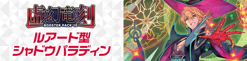 ルアード型シャドウパラディン デッキレシピ【虚幻竜刻】