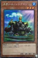 スチーム・シンクロン