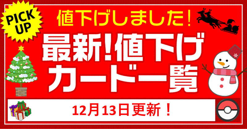 最新値下げカード一覧